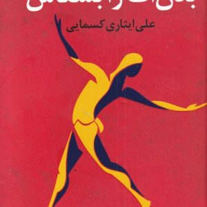 کتاب بدن ات را بشناس | انتشارات آموت