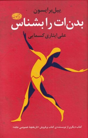 کتاب بدن ات را بشناس | انتشارات آموت