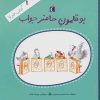 کتاب بوقلمون حاضرجواب | انتشارات محراب قلم