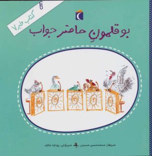 کتاب بوقلمون حاضرجواب | انتشارات محراب قلم