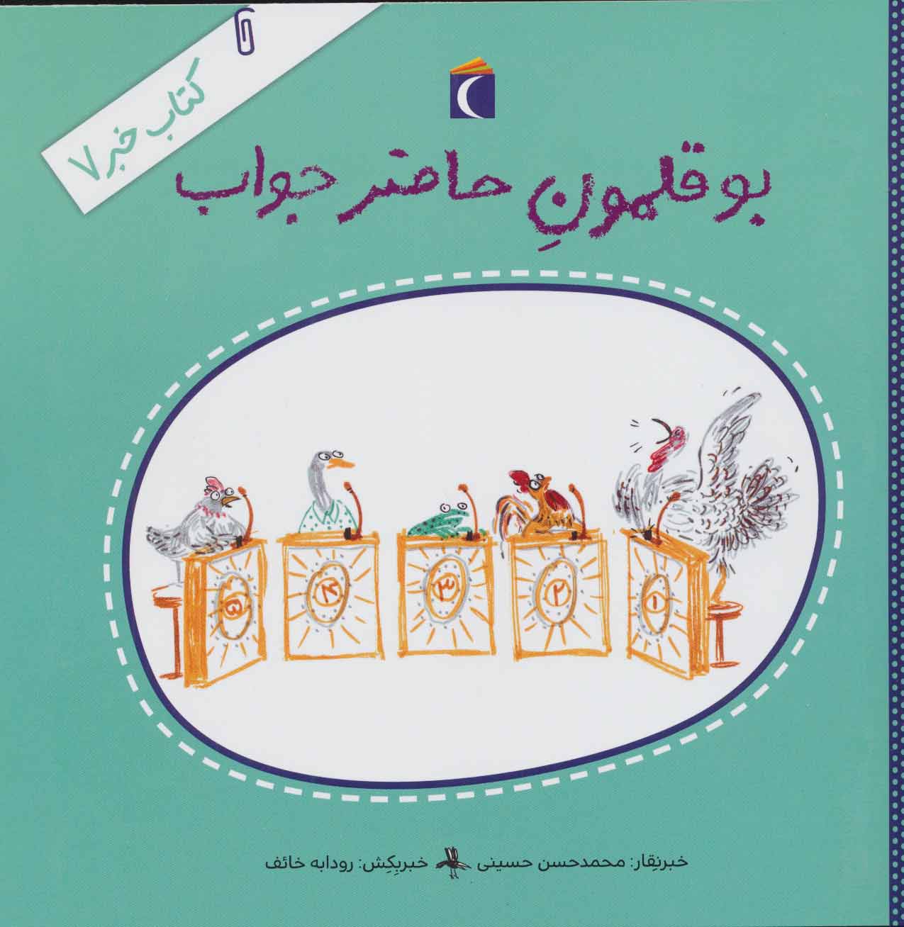 کتاب بوقلمون حاضرجواب | انتشارات محراب قلم