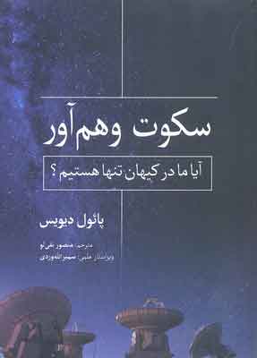 کتاب سکوت وهم آور | انتشارات سبزان