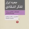 کتاب جعبه ابزار تفکر انتقادی | انتشارات اختران