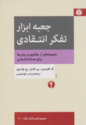 کتاب جعبه ابزار تفکر انتقادی | انتشارات اختران
