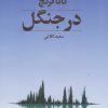 کتاب در جنگل | انتشارات کتابسرای تندیس