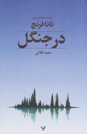 کتاب در جنگل | انتشارات کتابسرای تندیس