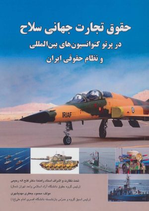 کتاب حقوق تجارت جهانی سلاح | انتشارات شهرآب