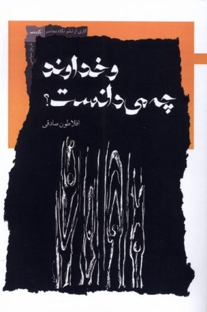 کتاب و خداوند چه می دانست | انتشارات نگاه معاصر