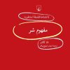 کتاب مفهوم شر | انتشارات ققنوس