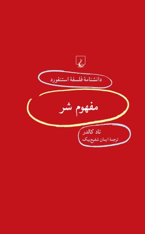 کتاب مفهوم شر | انتشارات ققنوس