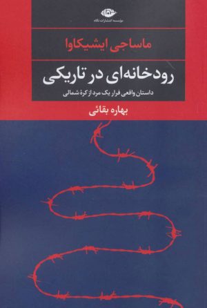 کتاب رودخانه ای در تاریکی | انتشارات نگاه