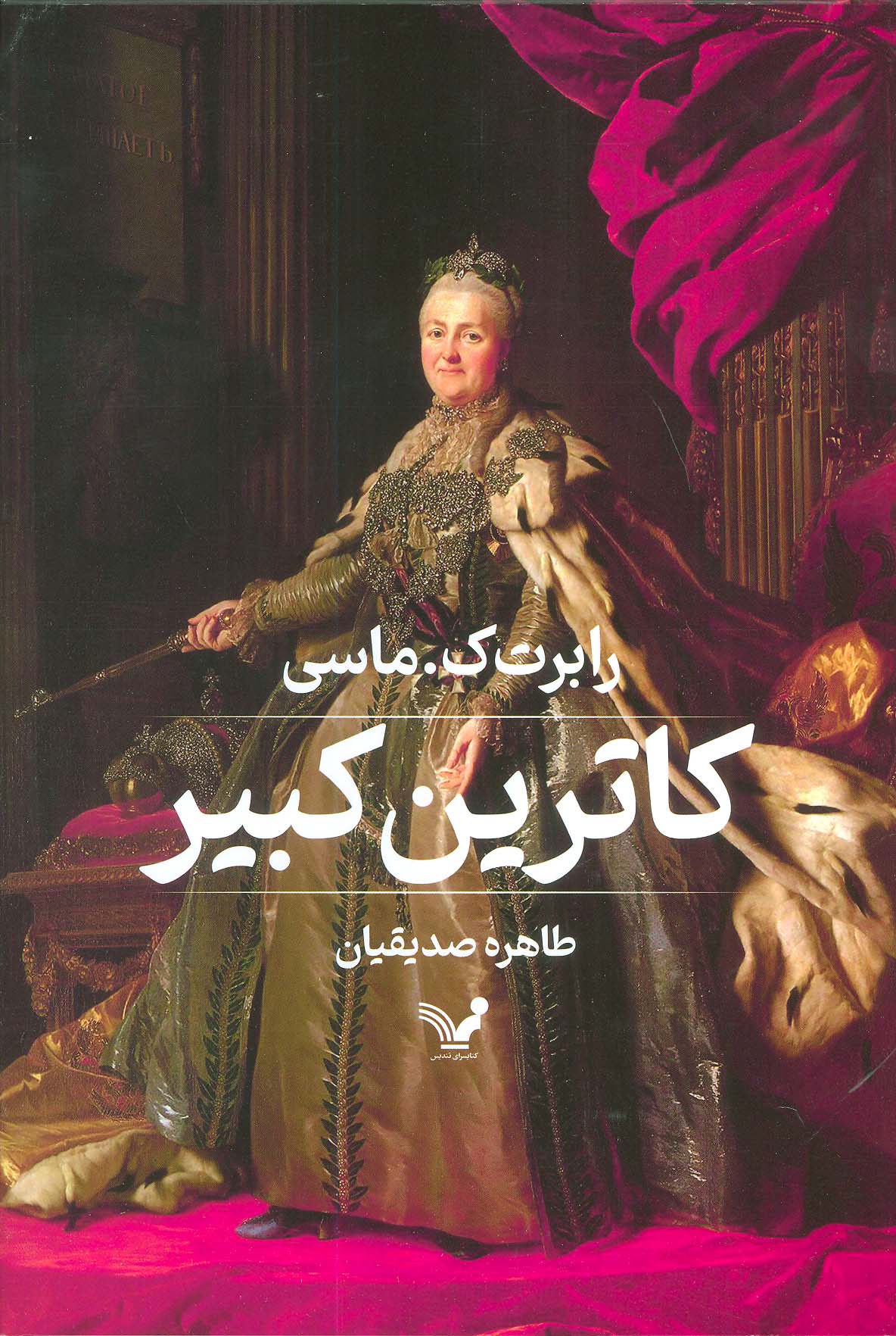 کتاب کاترین کبیر | انتشارات کتابسرای تندیس