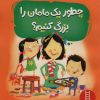 کتاب چطور یک مامان را بزرگ کنیم | انتشارات فنی ایران نردبان