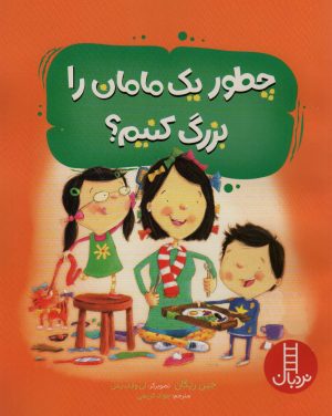 کتاب چطور یک مامان را بزرگ کنیم | انتشارات فنی ایران نردبان