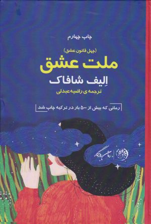 کتاب ملت عشق | انتشارات روزگار