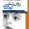 کتاب روان شناسی کودک | انتشارات نشر نی