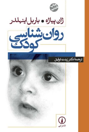 کتاب روان شناسی کودک | انتشارات نشر نی