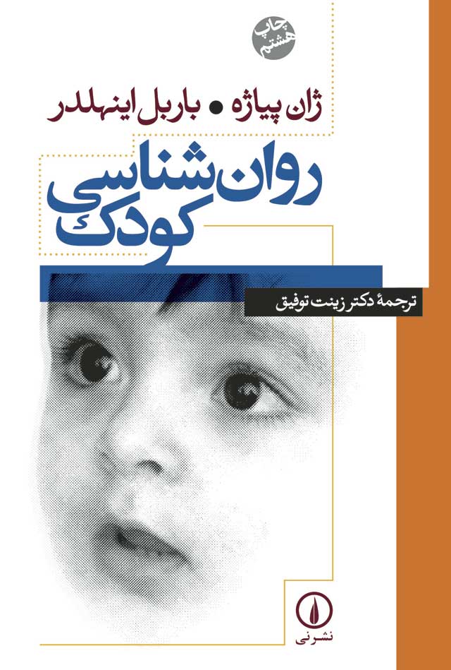 کتاب روان شناسی کودک | انتشارات نشر نی