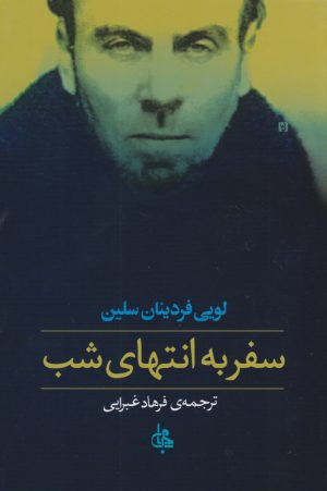 کتاب سفر به انتهای شب (جلد سخت) | انتشارات جامی مصدق