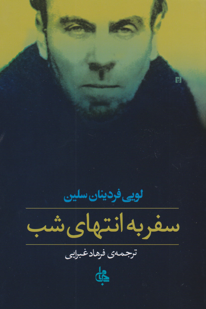 کتاب سفر به انتهای شب (جلد سخت) | انتشارات جامی مصدق