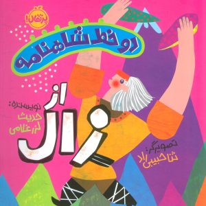 کتاب دو خط شاهنامه: از زال | انتشارات پرتقال