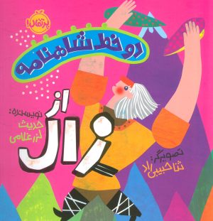 کتاب دو خط شاهنامه: از زال | انتشارات پرتقال