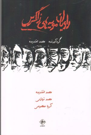 کتاب راویان مویه های زاگرس | انتشارات فصل پنجم