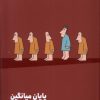 کتاب پایان میانگین | انتشارات نشر مون