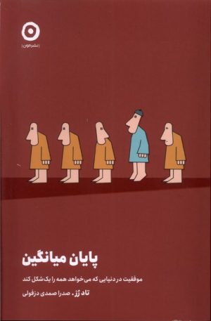 کتاب پایان میانگین | انتشارات نشر مون