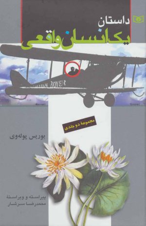 کتاب داستان یک انسان واقعی | انتشارات قدیانی