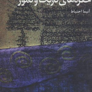 کتاب حفره های تاریک و نمور | انتشارات افراز