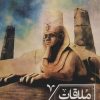 کتاب ملاقات با ابوالهول | انتشارات ابوعطا