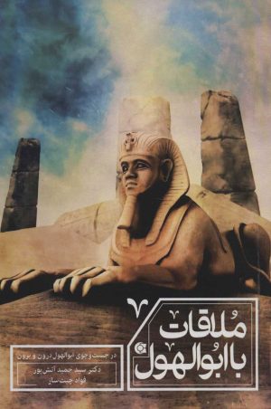کتاب ملاقات با ابوالهول | انتشارات ابوعطا