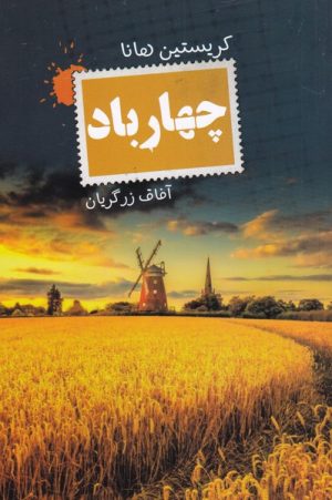 کتاب چهار باد | انتشارات کتابسرای تندیس