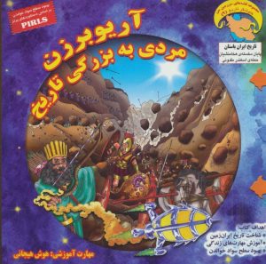 کتاب آریوبرزن، مردی به بزرگی تاریخ | انتشارات ابوعطا