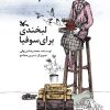کتاب لبخندی برای سوفیا | انتشارات کانون پرورش فکری کودکان و نوجوانان