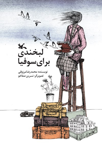 کتاب لبخندی برای سوفیا | انتشارات کانون پرورش فکری کودکان و نوجوانان