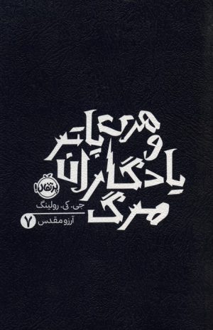 کتاب هری پاتر و یادگاران مرگ 7 | انتشارات پرتقال