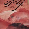 کتاب موهای تو خانه ماهی هاست | انتشارات شهرستان ادب