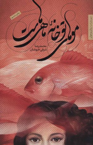کتاب موهای تو خانه ماهی هاست | انتشارات شهرستان ادب
