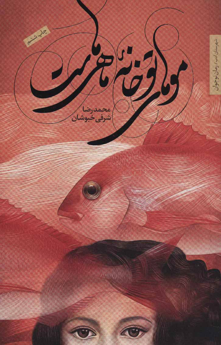 کتاب موهای تو خانه ماهی هاست | انتشارات شهرستان ادب