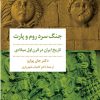 کتاب جنگ سرد روم و پارت | انتشارات مروارید