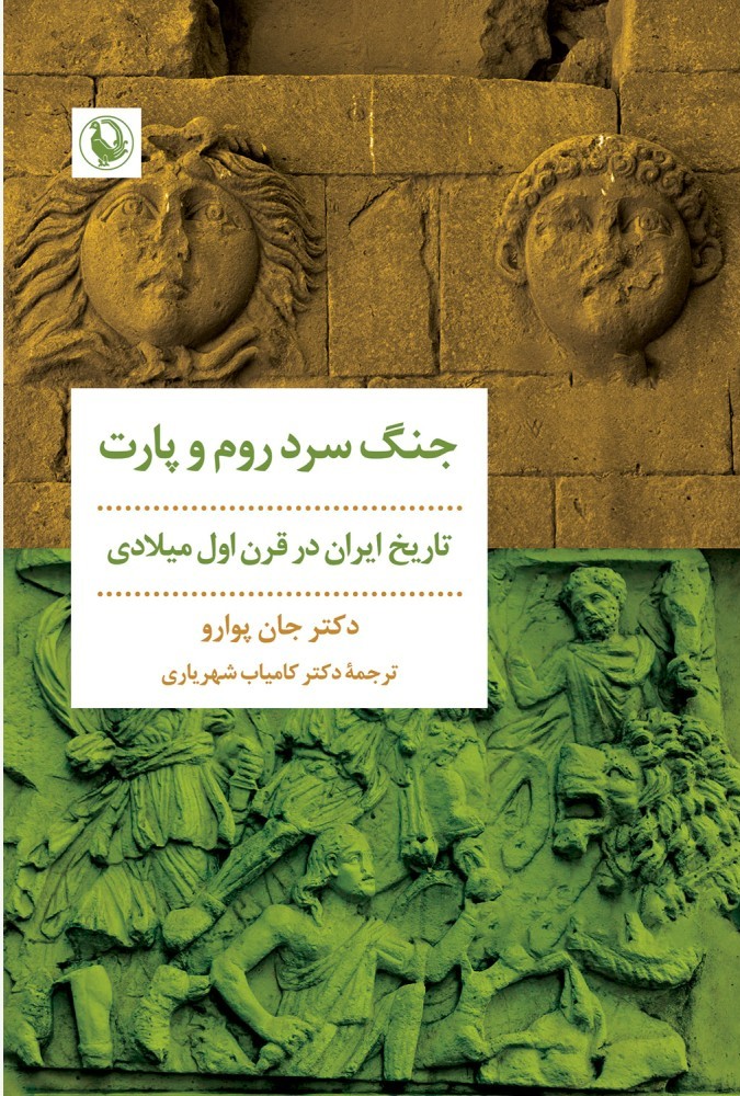 کتاب جنگ سرد روم و پارت | انتشارات مروارید