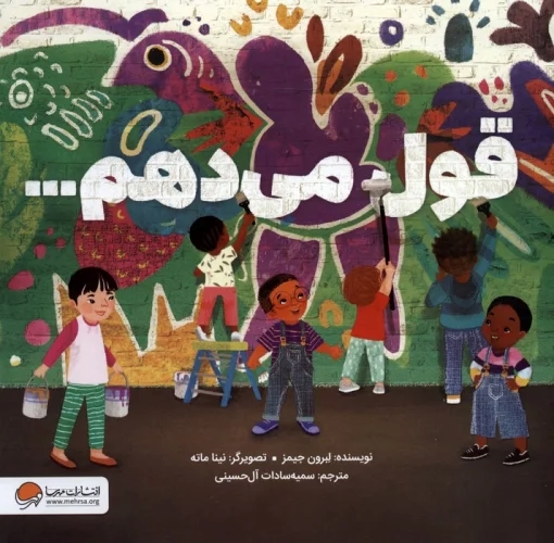 کتاب قول می دهم... | انتشارات مهرسا