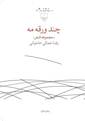 کتاب چند ورقه مه | انتشارات نشر چشمه
