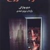 کتاب سفر به دوزخ | انتشارات مجید به سخن