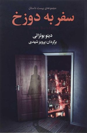 کتاب سفر به دوزخ | انتشارات مجید به سخن