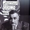 کتاب استبداد اجتماعی | انتشارات شیرازه