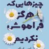 کتاب چیزهایی که هرگز فراموش نکردیم | انتشارات کتاب کوله پشتی