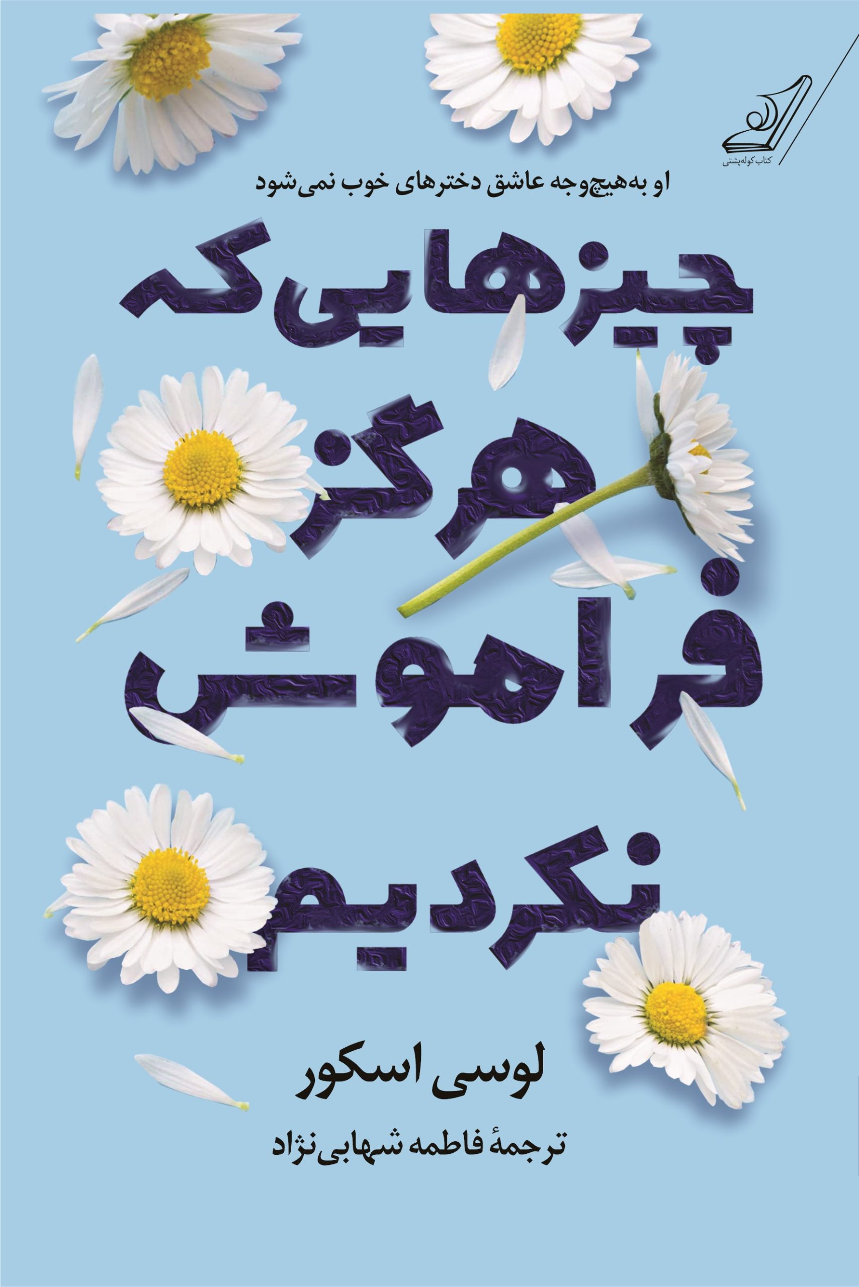 کتاب چیزهایی که هرگز فراموش نکردیم | انتشارات کتاب کوله پشتی